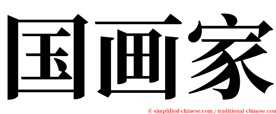 国画家 serif font