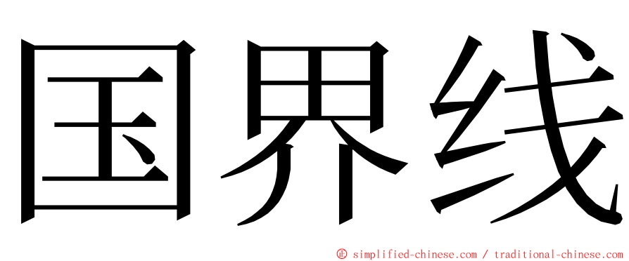 国界线 ming font