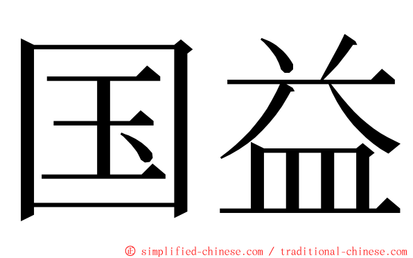 国益 ming font