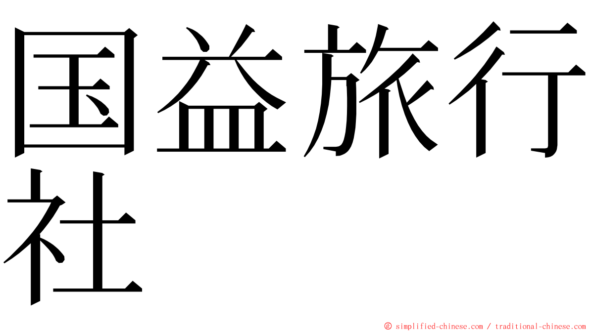 国益旅行社 ming font