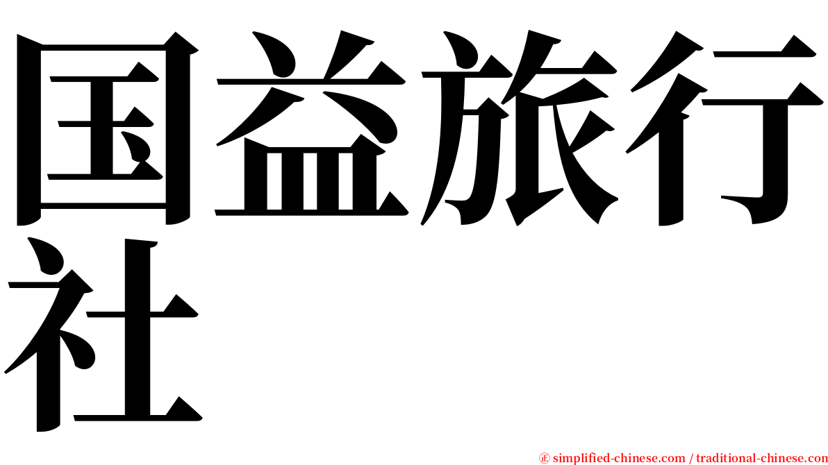 国益旅行社 serif font