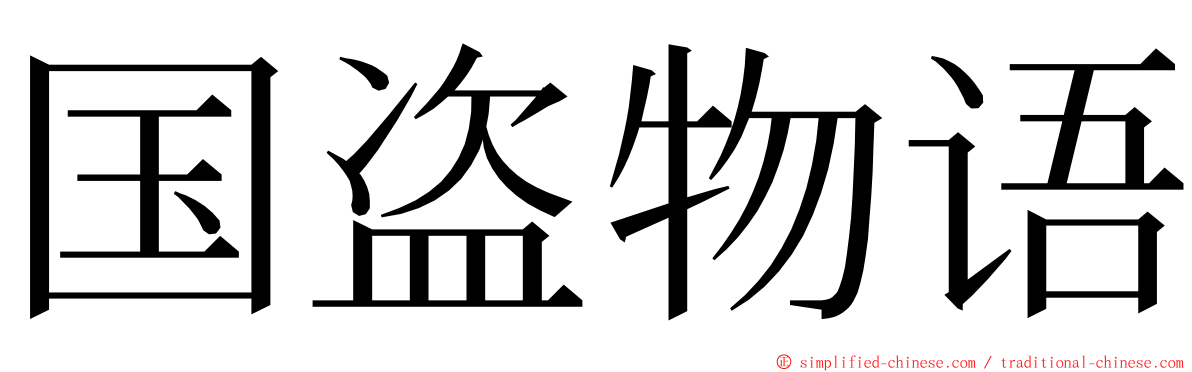 国盗物语 ming font