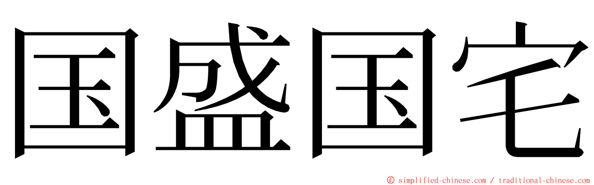 国盛国宅 ming font