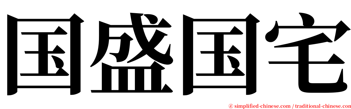 国盛国宅 serif font