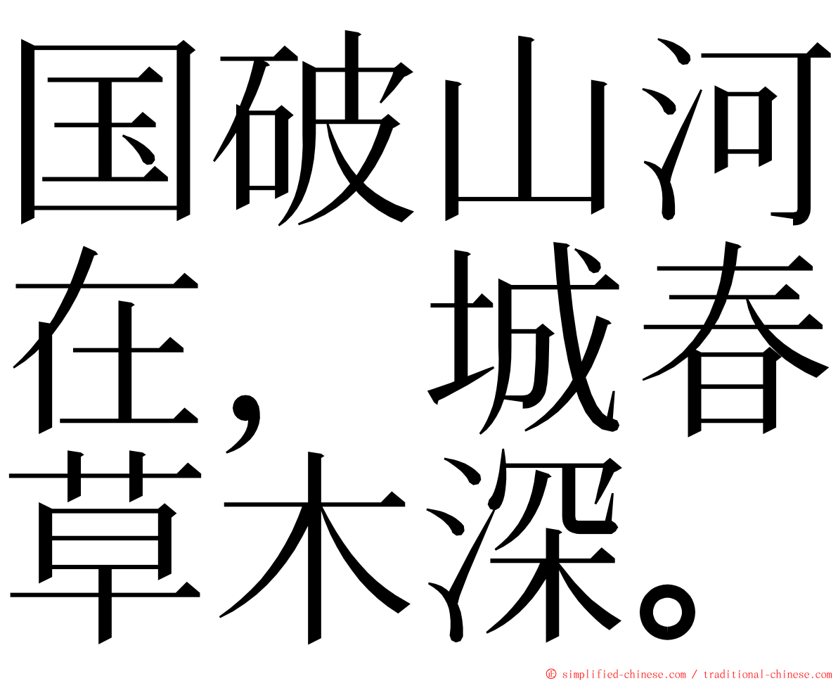 国破山河在，城春草木深。 ming font