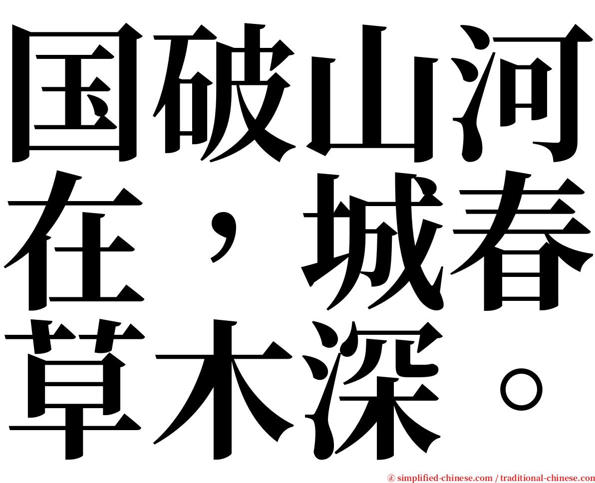 国破山河在，城春草木深。 serif font