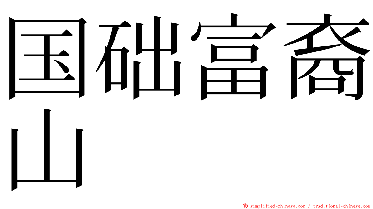 国础富裔山 ming font