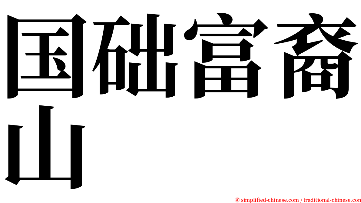 国础富裔山 serif font