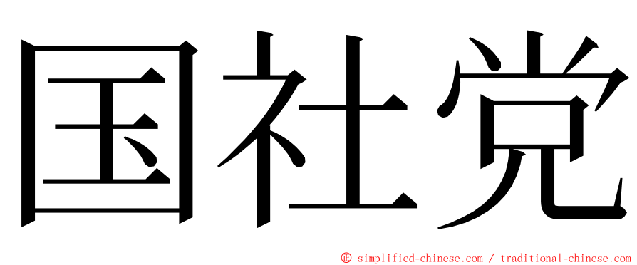 国社党 ming font