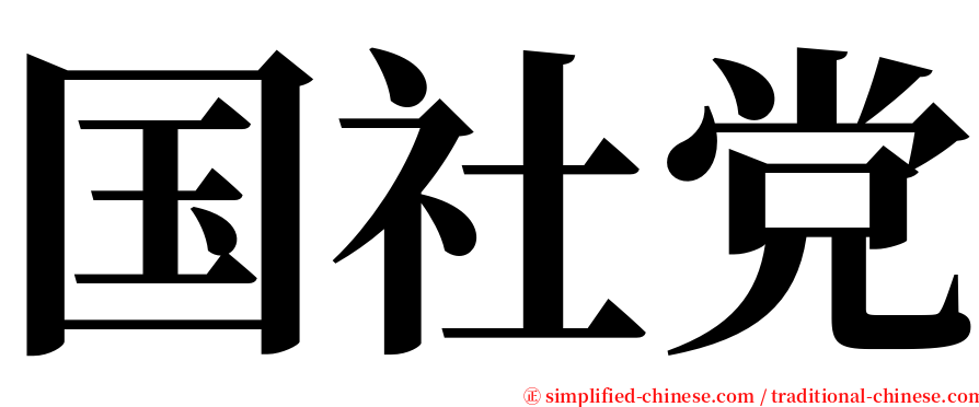 国社党 serif font