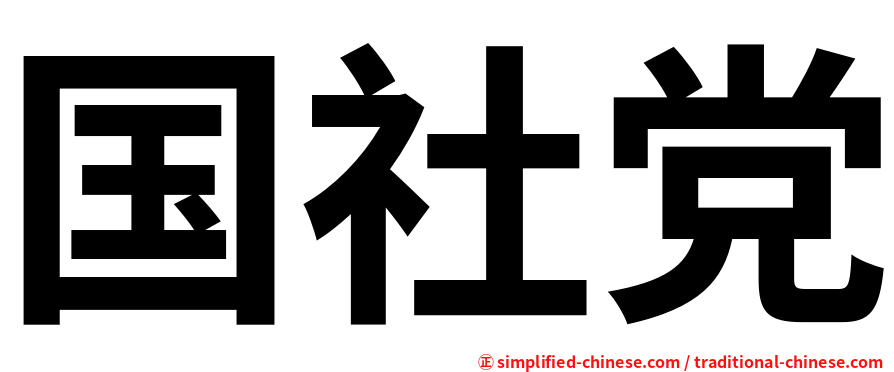 国社党