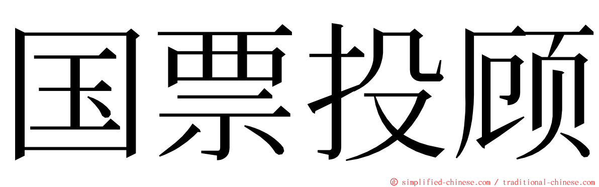国票投顾 ming font