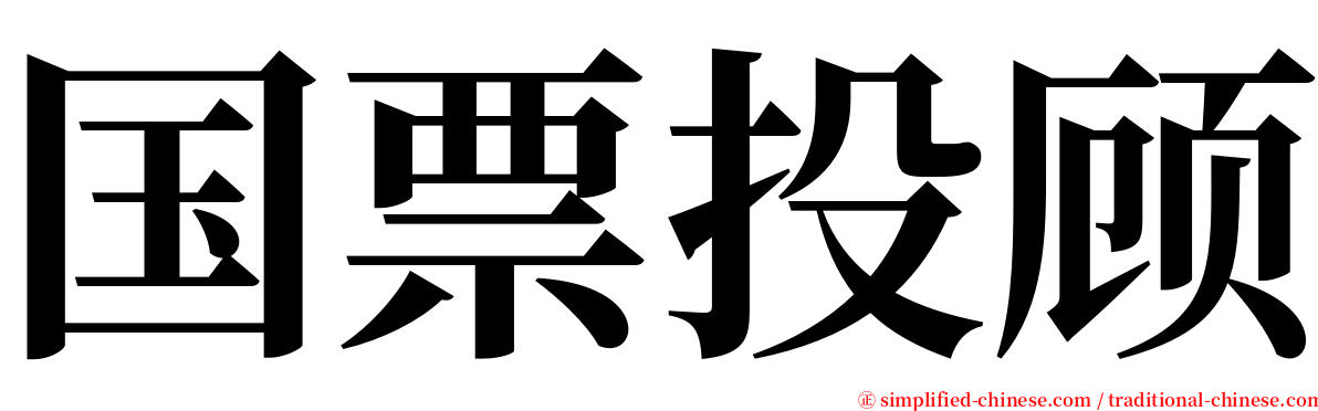 国票投顾 serif font