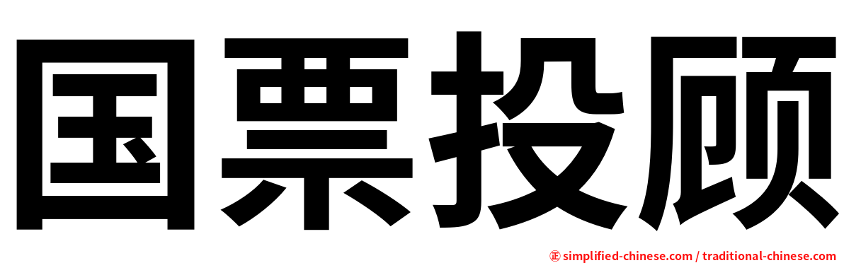 国票投顾