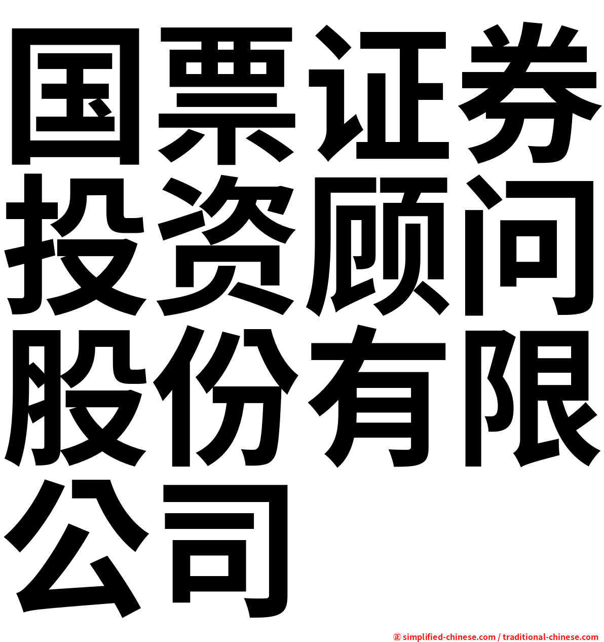 国票证券投资顾问股份有限公司