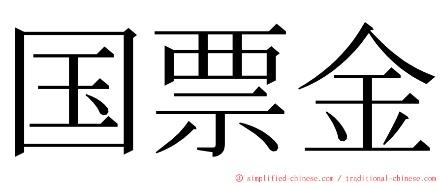 国票金 ming font