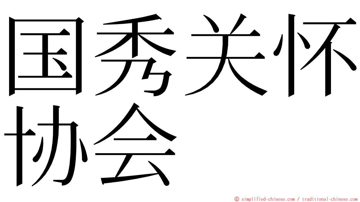 国秀关怀协会 ming font