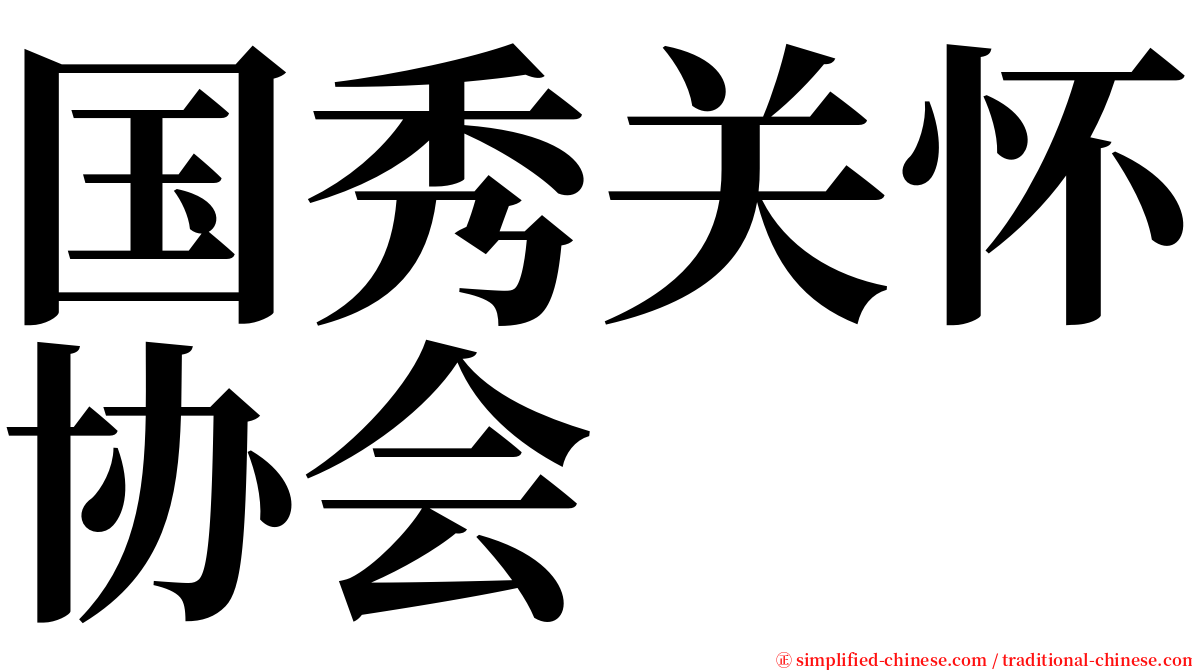 国秀关怀协会 serif font