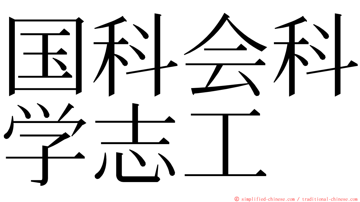 国科会科学志工 ming font