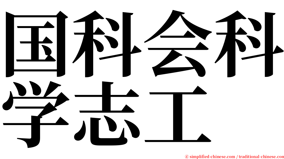 国科会科学志工 serif font