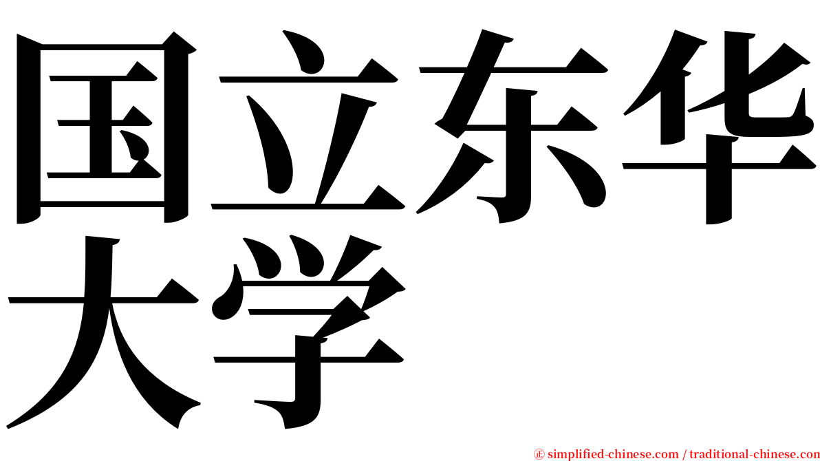 国立东华大学 serif font