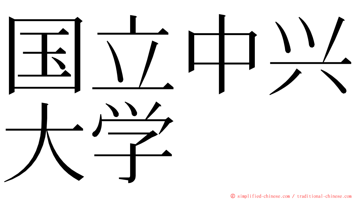 国立中兴大学 ming font