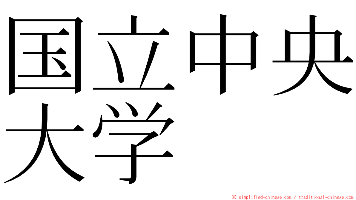 国立中央大学 ming font