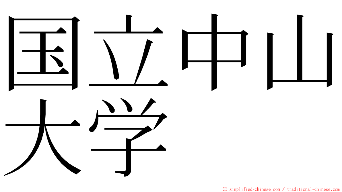 国立中山大学 ming font