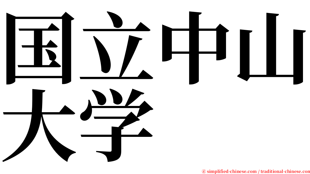 国立中山大学 serif font