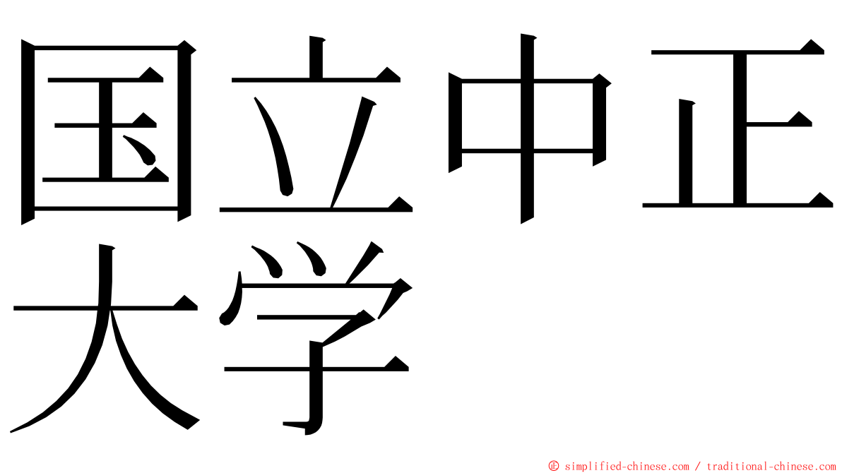 国立中正大学 ming font