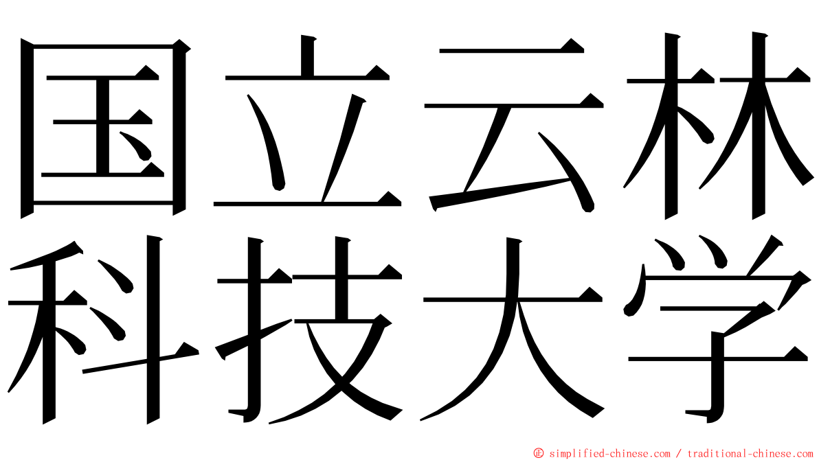 国立云林科技大学 ming font