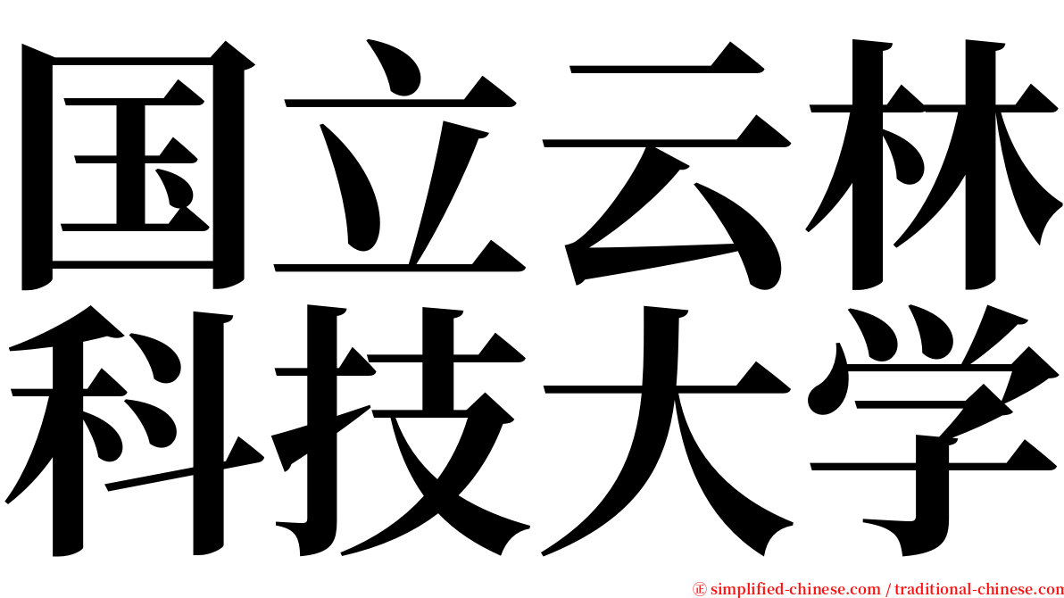 国立云林科技大学 serif font