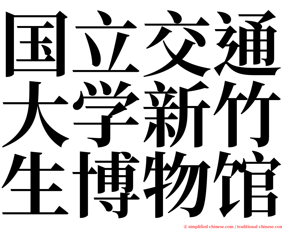 国立交通大学新竹生博物馆 serif font