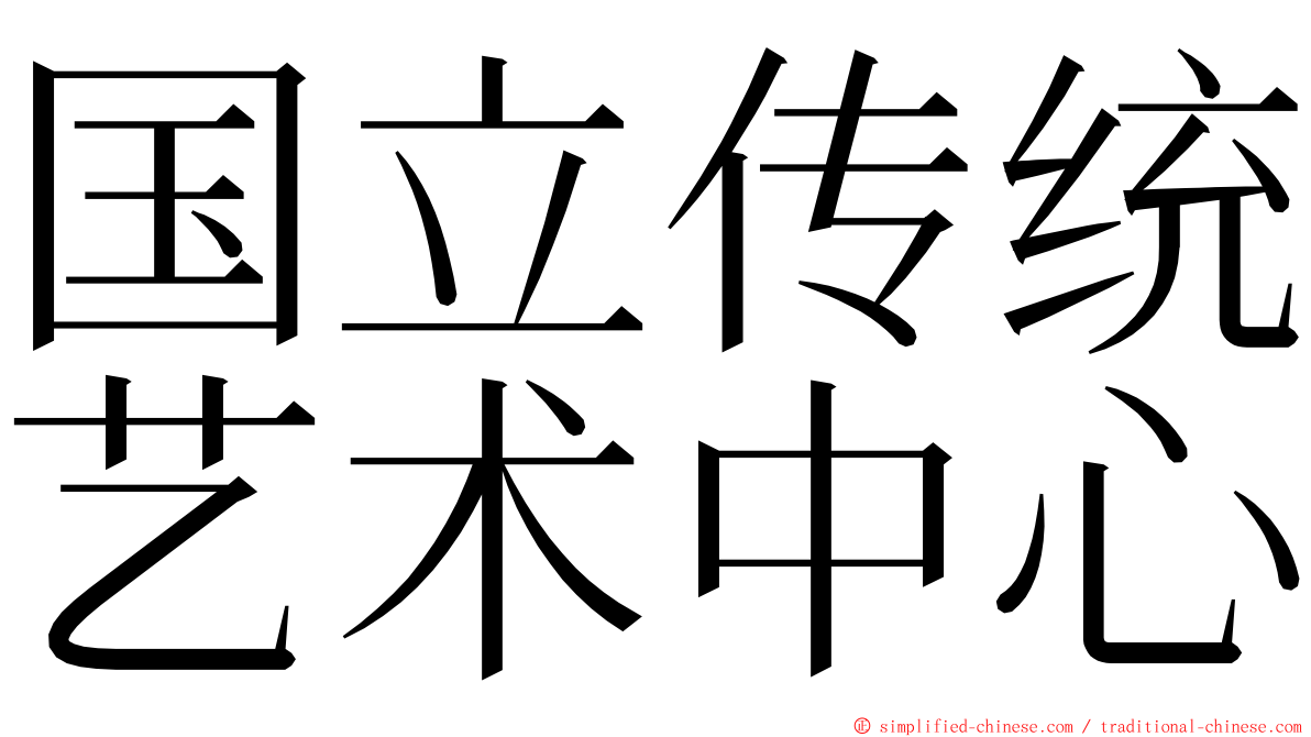 国立传统艺术中心 ming font