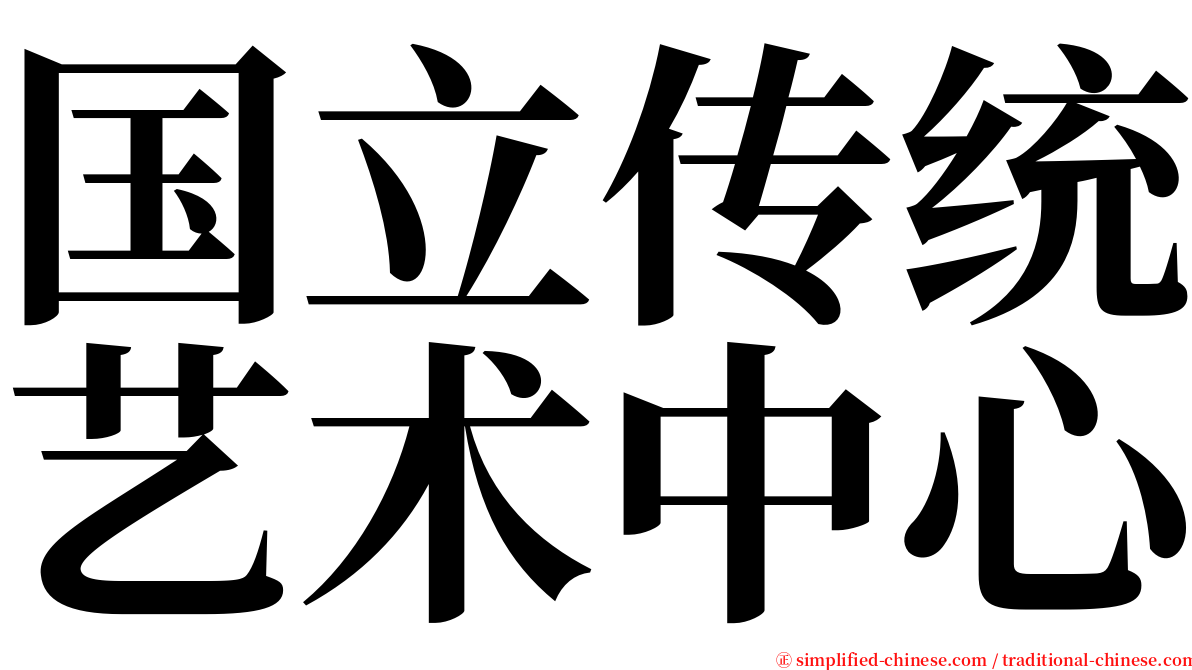 国立传统艺术中心 serif font