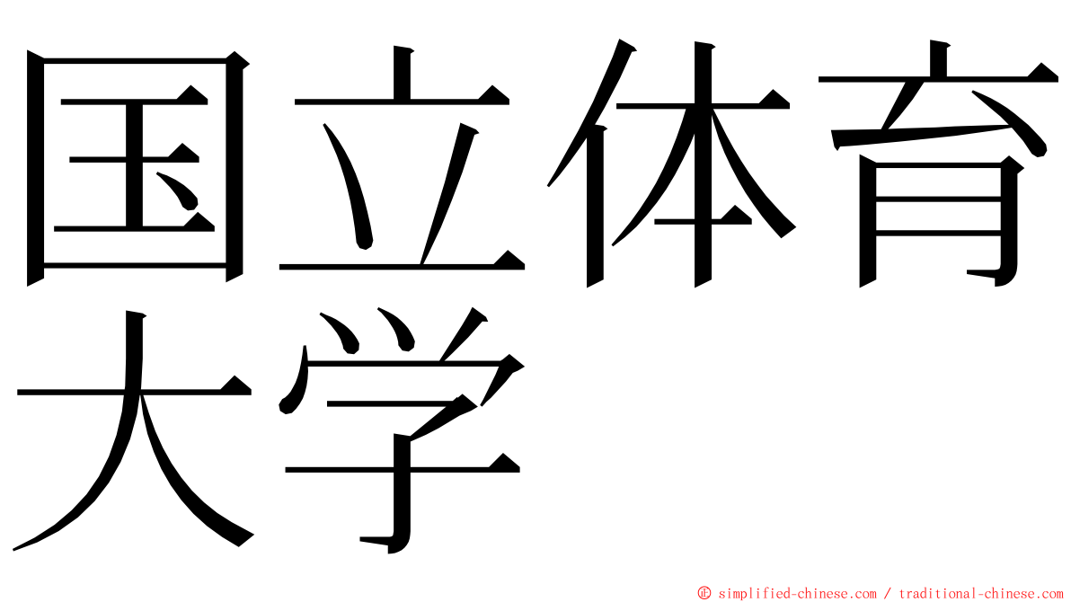 国立体育大学 ming font