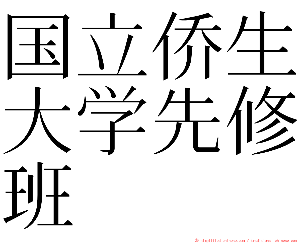 国立侨生大学先修班 ming font