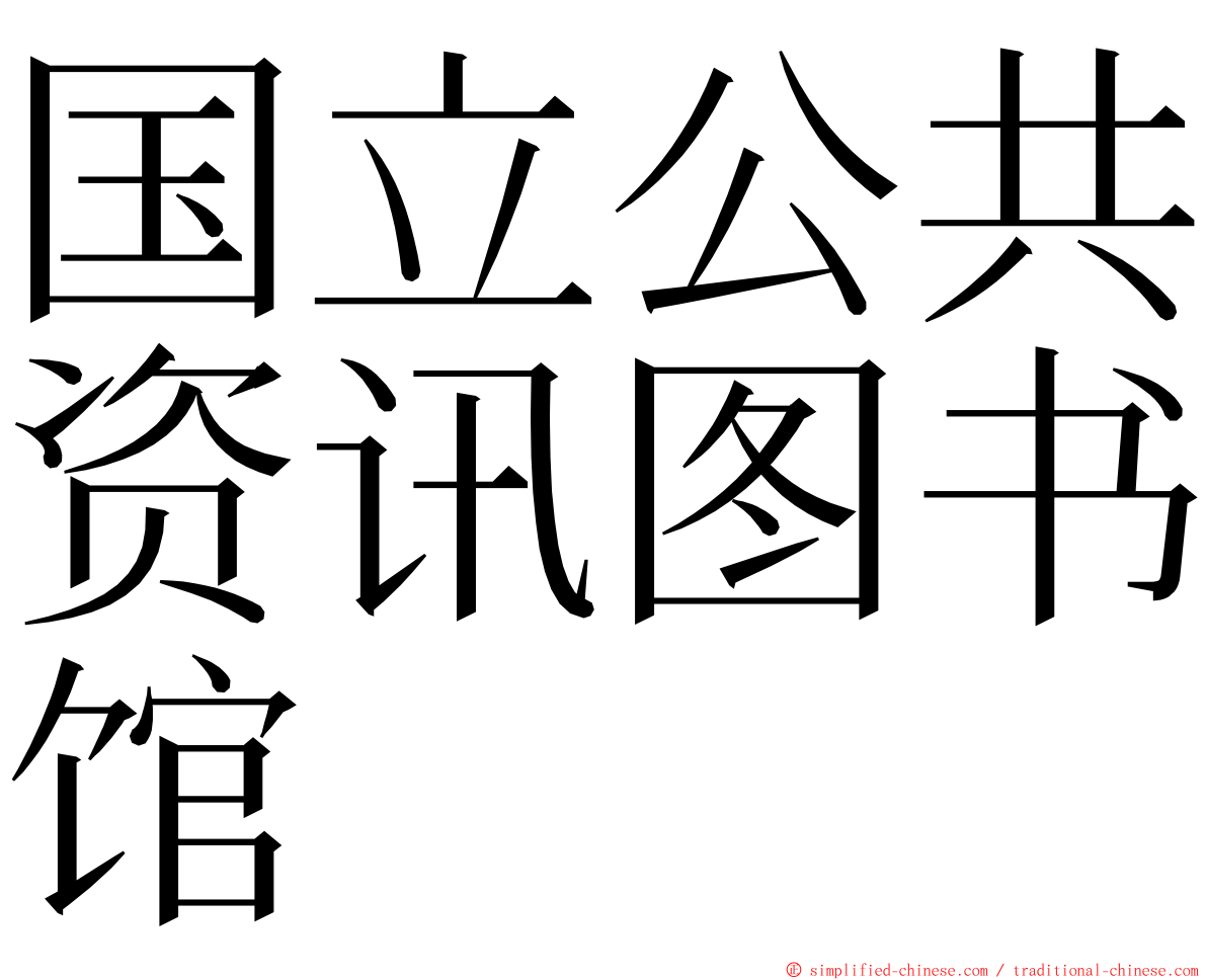 国立公共资讯图书馆 ming font