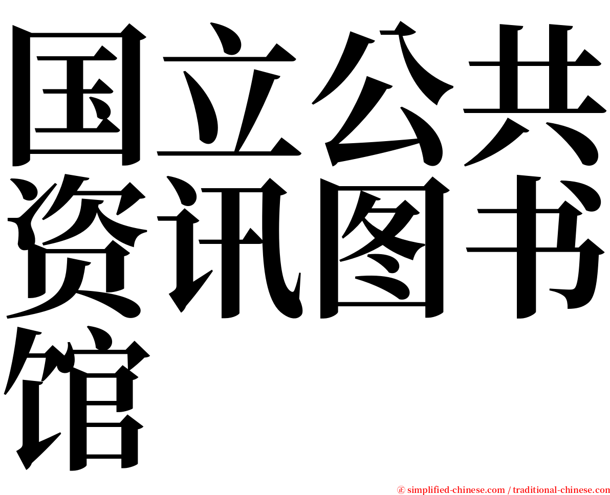 国立公共资讯图书馆 serif font