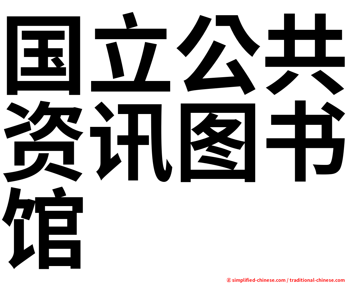 国立公共资讯图书馆