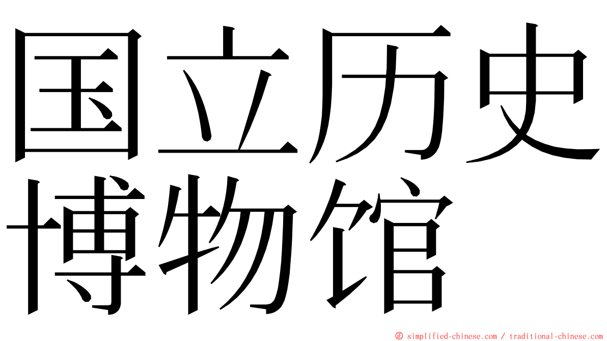 国立历史博物馆 ming font