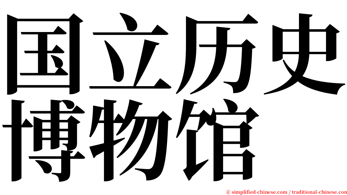 国立历史博物馆 serif font