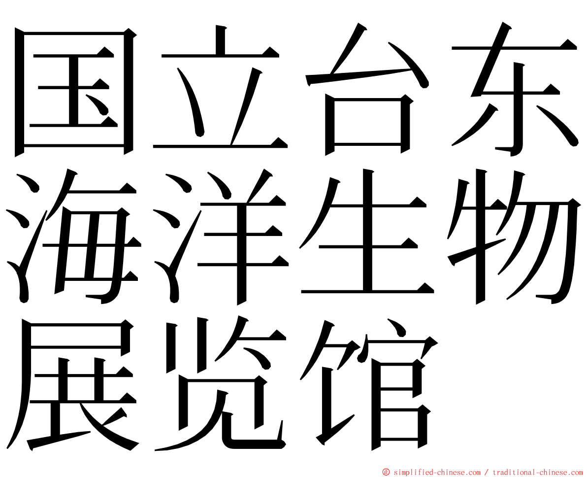 国立台东海洋生物展览馆 ming font