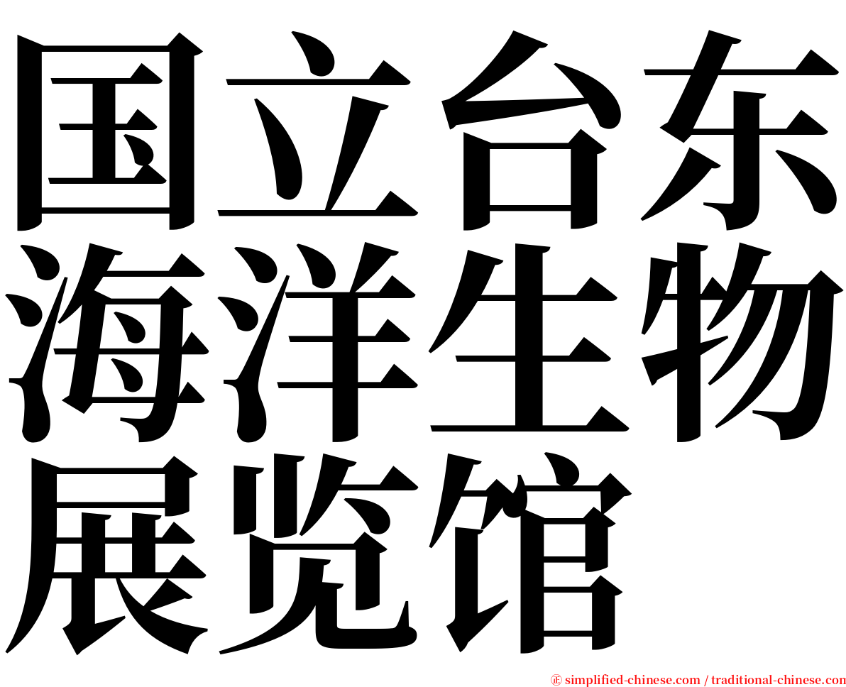 国立台东海洋生物展览馆 serif font