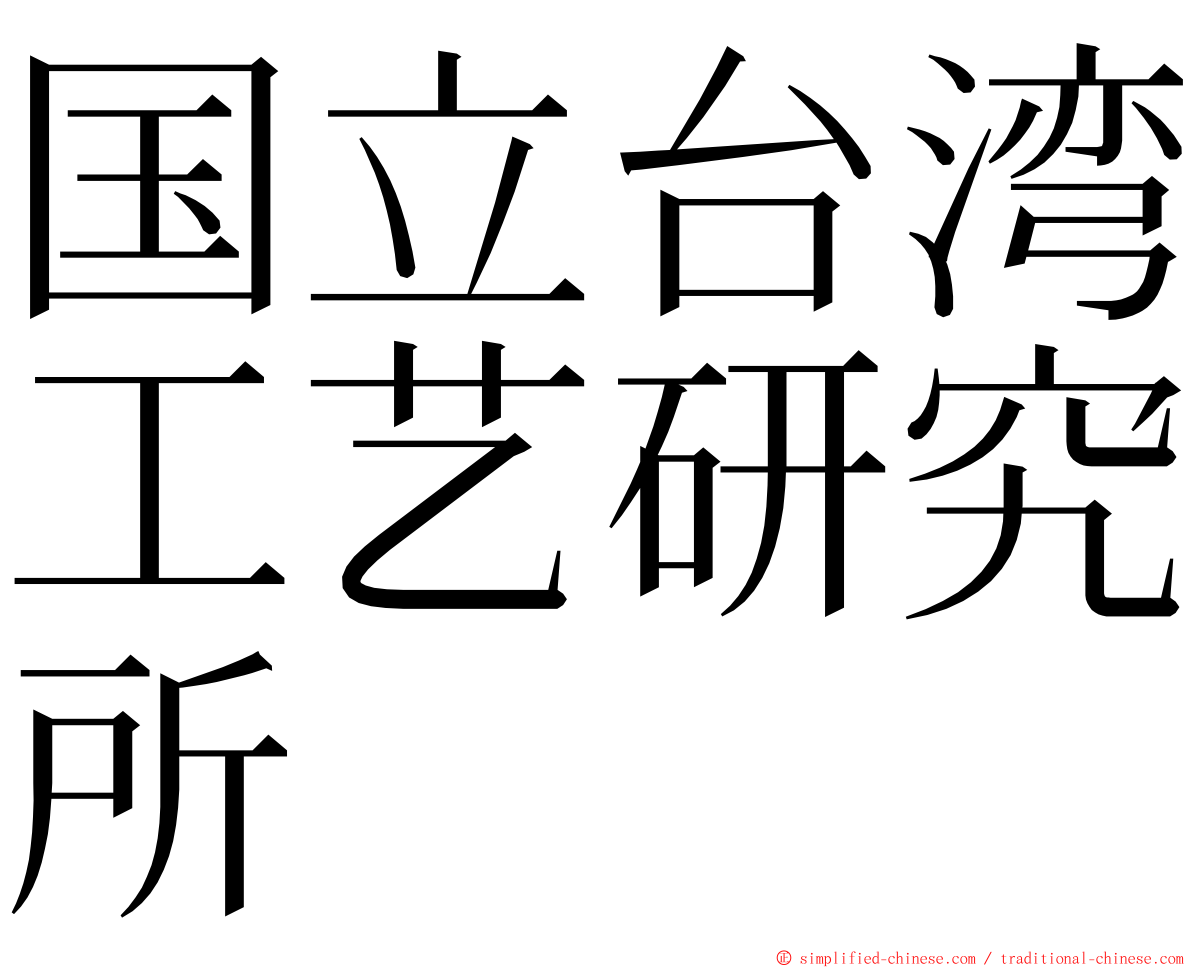 国立台湾工艺研究所 ming font