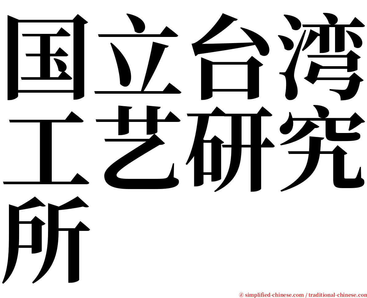 国立台湾工艺研究所 serif font