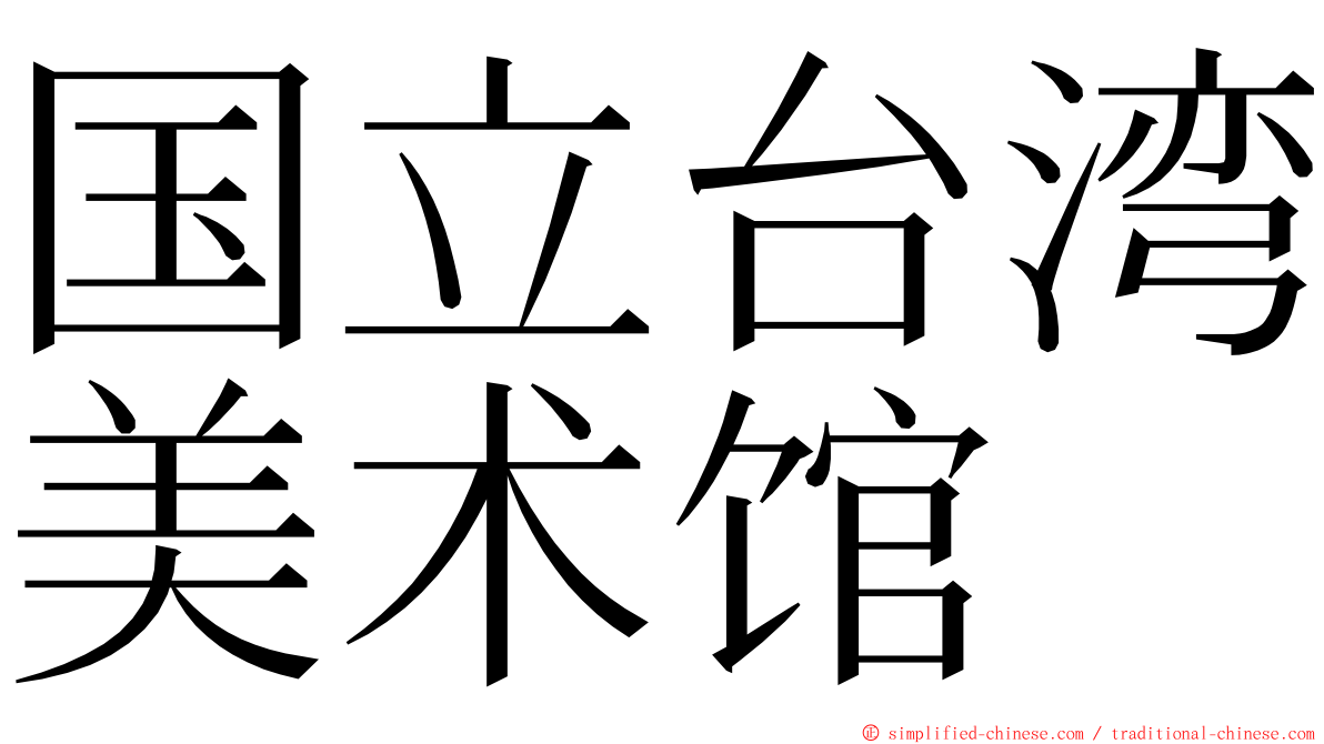 国立台湾美术馆 ming font