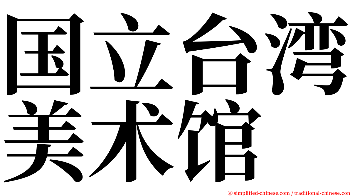 国立台湾美术馆 serif font