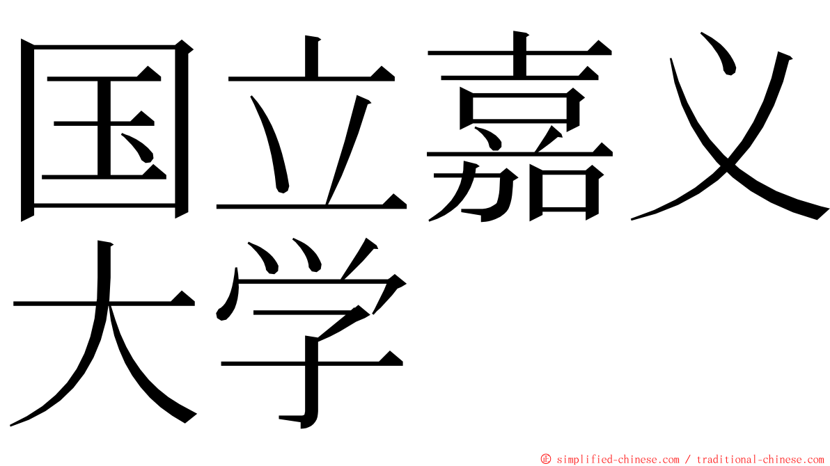 国立嘉义大学 ming font