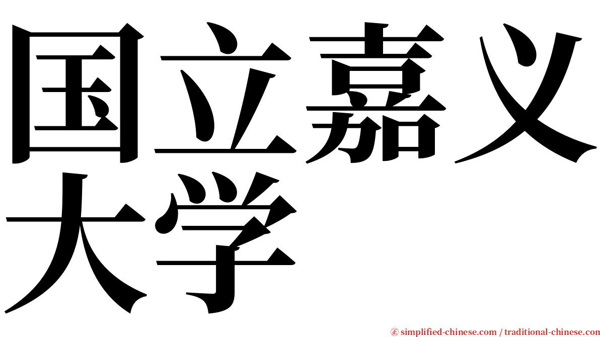 国立嘉义大学 serif font